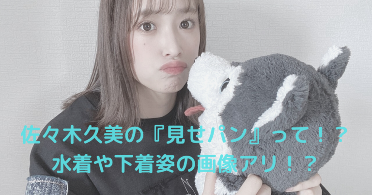 佐々木久美の 見せパン って 水着や下着姿の画像もアリ Kazuhaのブログ